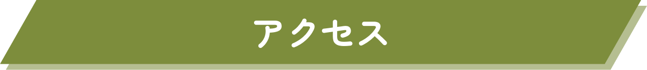 アクセス
